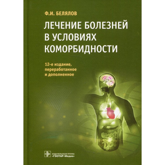 Лечение болезней в условиях коморбидности. 12-е издание, переработанное и дополненное. Белялов Ф.И.