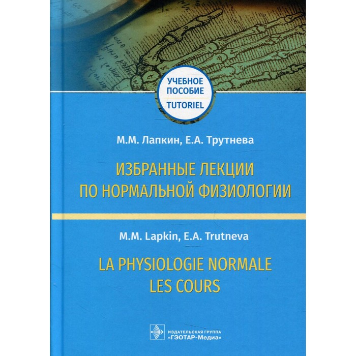 Избранные лекции по нормальной физиологии = La physiologie normale. лапкин трутнева избранные лекции по нормальной физиологии на русском и английском языках