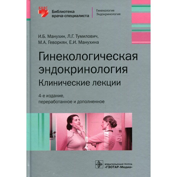 

Гинекологическая эндокринология. Клинические лекции. 4-е издание, переработанное и дополненное. Манухин И.Б., Тумилович Л.Г., Геворкян М.А., Манухина Е.И.