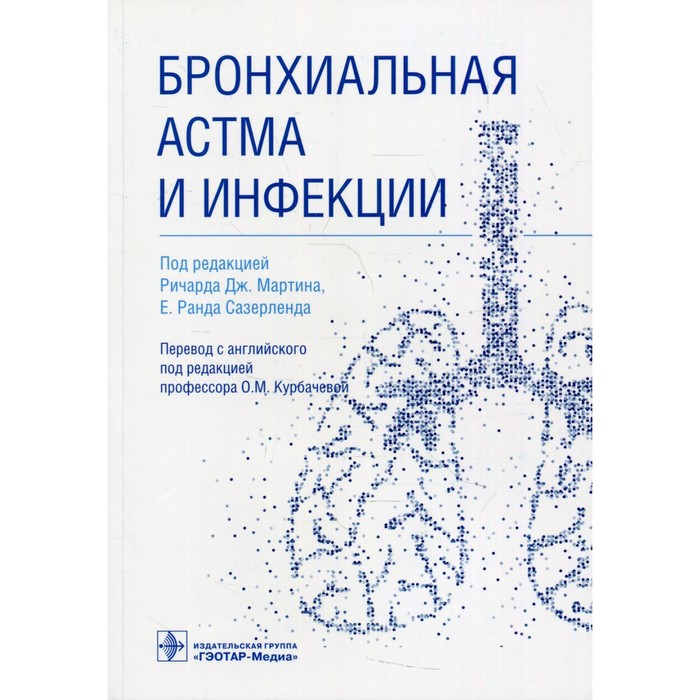 Бронхиальная астма и инфекции немцов виктор бронхиальная астма