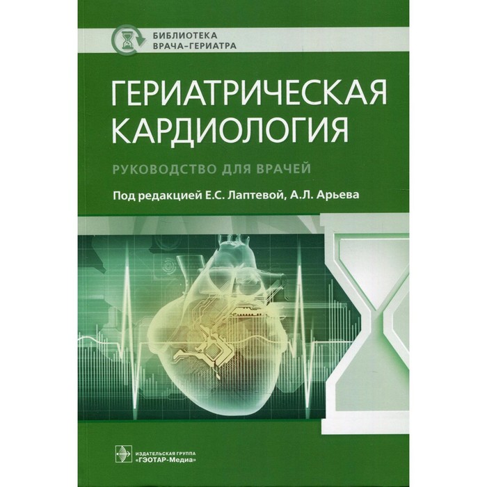 Гериатрическая кардиология. Руководство для врачей гериатрическая кардиология руководство для врачей