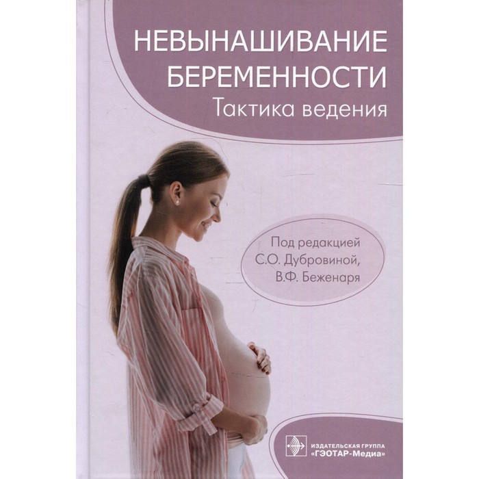 мамонтов сергей юрьевич тактика ведения переговоров Невынашивание беременности. Тактика ведения