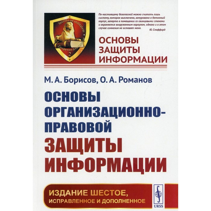 Основы организационно-правовой защиты информации. 6-е издание, исправленное и дополненное. Борисов М