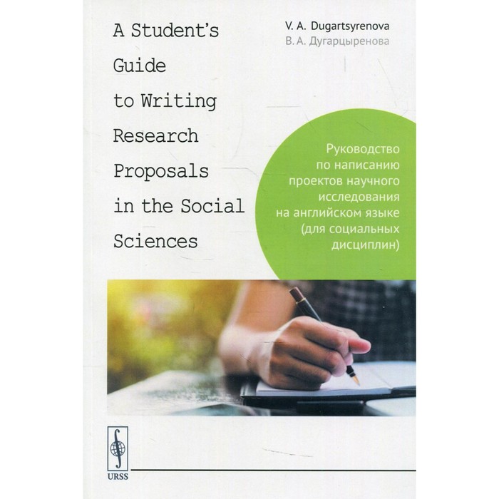 

A Student's Guide to Writing Research Proposals in the Social Sciences: Руководство по написанию проектов научного исследования на английском языке (для социальных дисциплин) | Дугарцыренова В. А