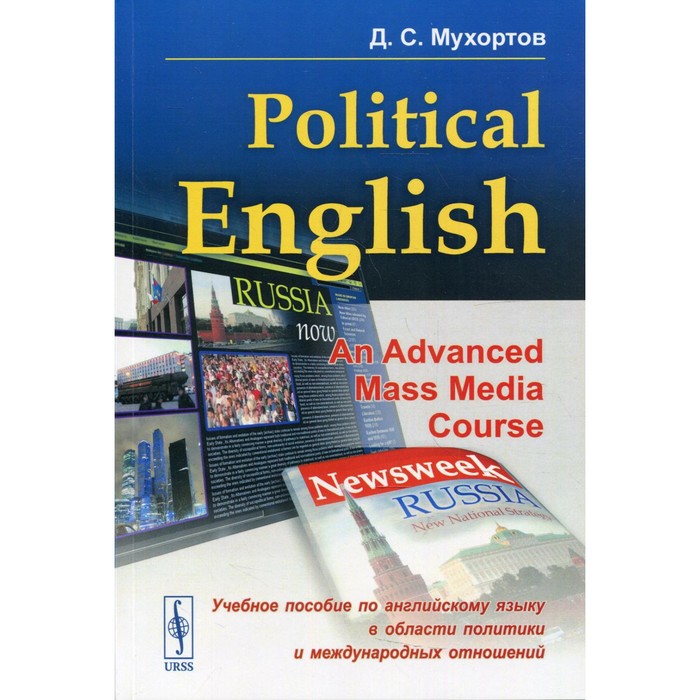 

Political English: An Advanced Mass Media Course: Учебное пособие по английскому языку в сфере политики и международных отношений для студентов. Мухортов Д.С.