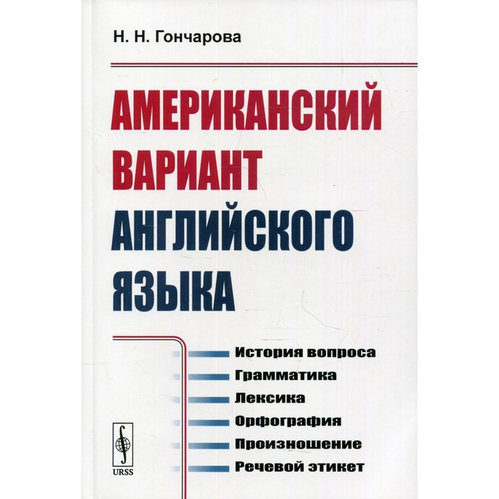 

Американский вариант английского языка. Гончарова Н.Н.