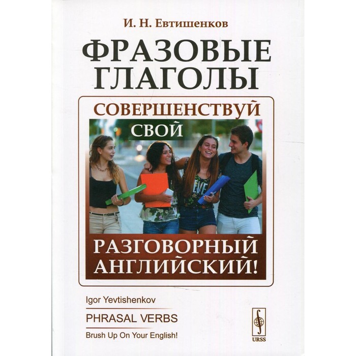Фразовые глаголы: Совершенствуй свой разговорный английский! 3-е издание. Евтишенков И.Н.