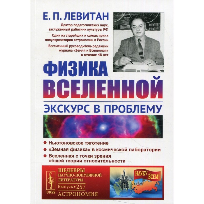 

Физика Вселенной: Экскурс в проблему. Левитан Е.П.