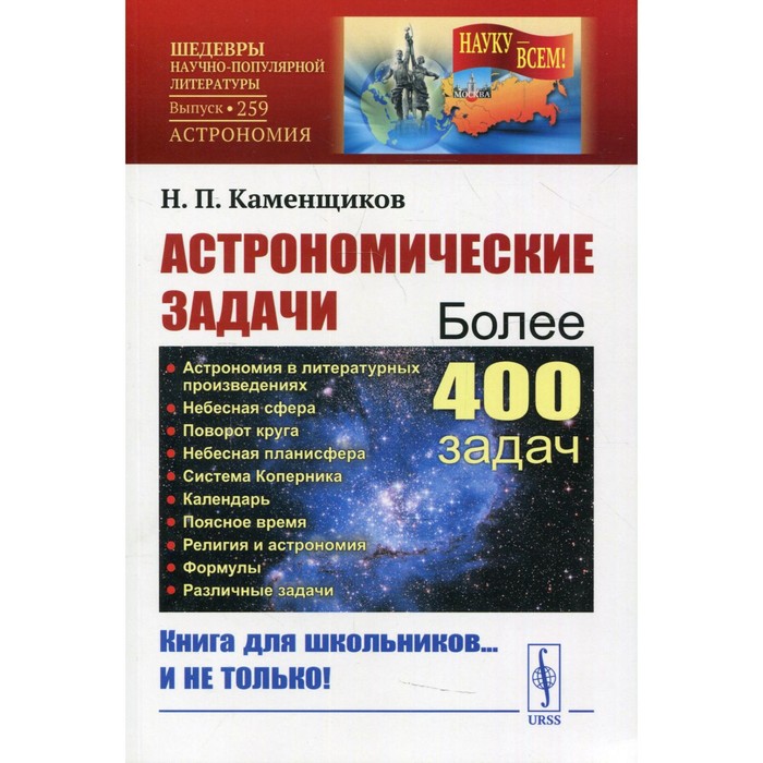 

Астрономические задачи. 2-е издание. Каменщиков Н.П.