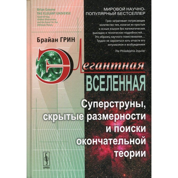 

Элегантная Вселенная. 7-е издание. Грин Б.