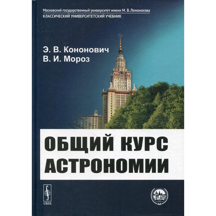 Общий курс астрономии. 8-е издание, исправленное. Кононович Э.В., Мороз В.И. кононович э мороз в общий курс астрономии