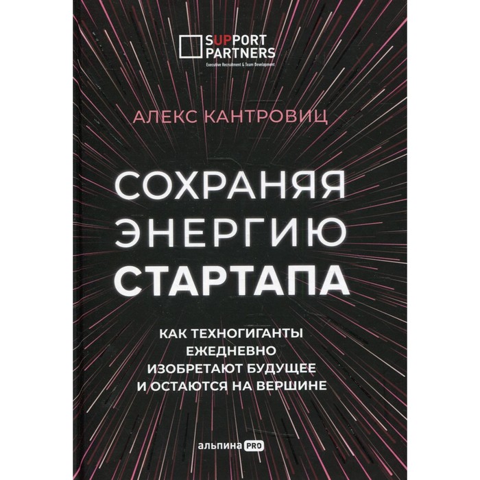 фото Сохраняя энергию стартапа. кантровиц алекс издательство «альпина pro»