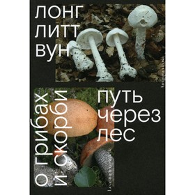 

Путь через лес. О грибах и скорби. Лонг Л.В.