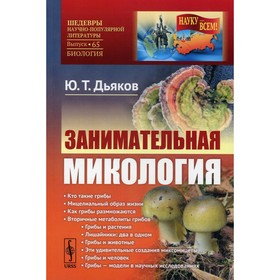 

Занимательная микология. Дьяков Ю.Т.