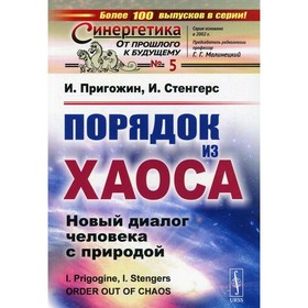 

Порядок из хаоса: Новый диалог человека с природой. 8-е издание. Пригожин И., Стенгерс И.