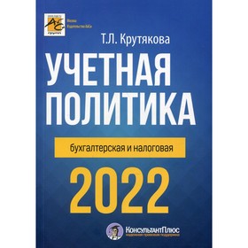 

Учётная политика 2022: бухгалтерия и налоговая. Крутякова Т.П.