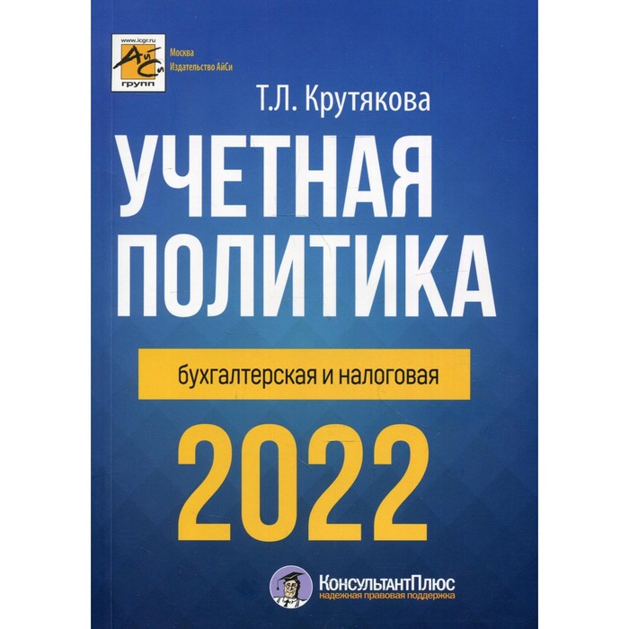 Учётная политика 2022: бухгалтерия и налоговая. Крутякова Т.П.
