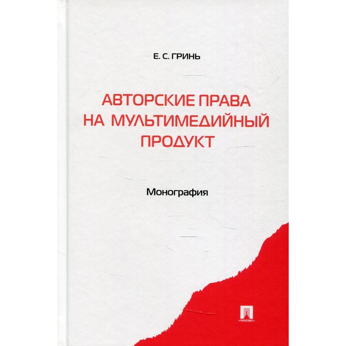 

Авторские права на мультимедийный продукт. Гринь Е.С.