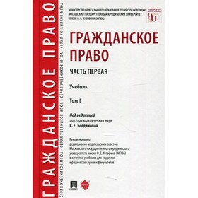 

Гражданское право. В 2-х томах. Том I: Часть 1. Аюшеева И.З., Богданова Е.Е., Булаевский Б.А.