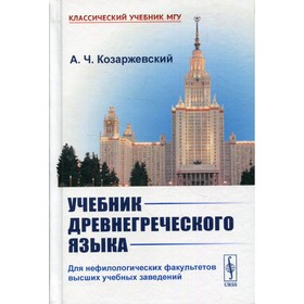 

Учебник древнегреческого языка