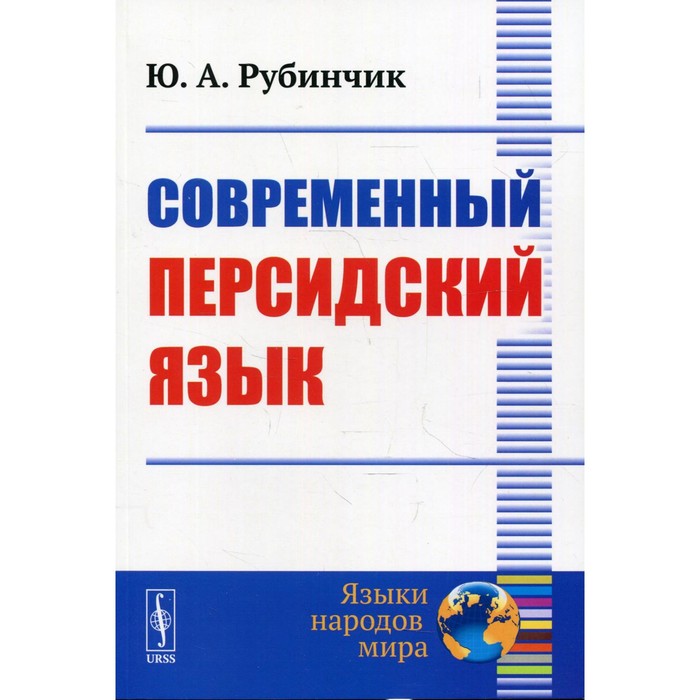 

Современный персидский язык. 3-е издание. Рубинчик Ю.А.