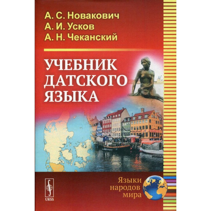 

Учебник датского языка. Новакович А.С., Усков А.И., Чеканский А.Н.