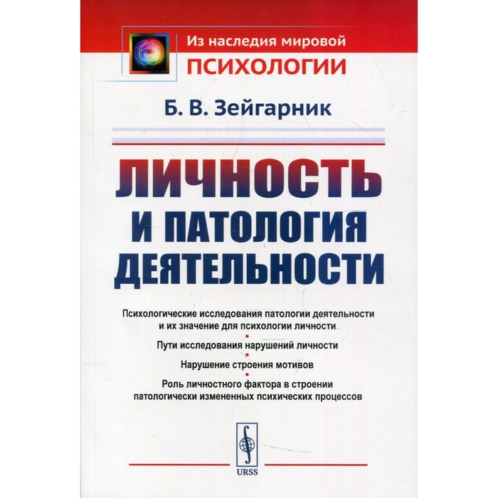 Личность и патология деятельности. 2-е издание. Зейгарник Б.В.