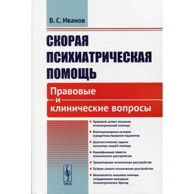 

Скорая психиатрическая помощь. Иванов В.С.