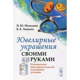 

Ювелирные украшения своими руками. Мамедова И.Ю., Лившиц В.Б.