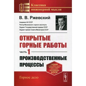 

Открытые горные работы. Часть 1: Производственные процессы. Ржевский В.В.