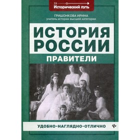 

История России: правители. Гришонкова И.Ю.