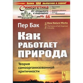 

Как работает природа: Теория самоорганизованной критичности. Пер Бак