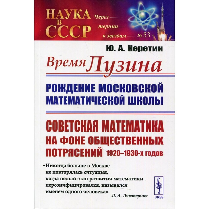 

Время Лузина: Рождение Московской математической школы. Неретин Ю.А.
