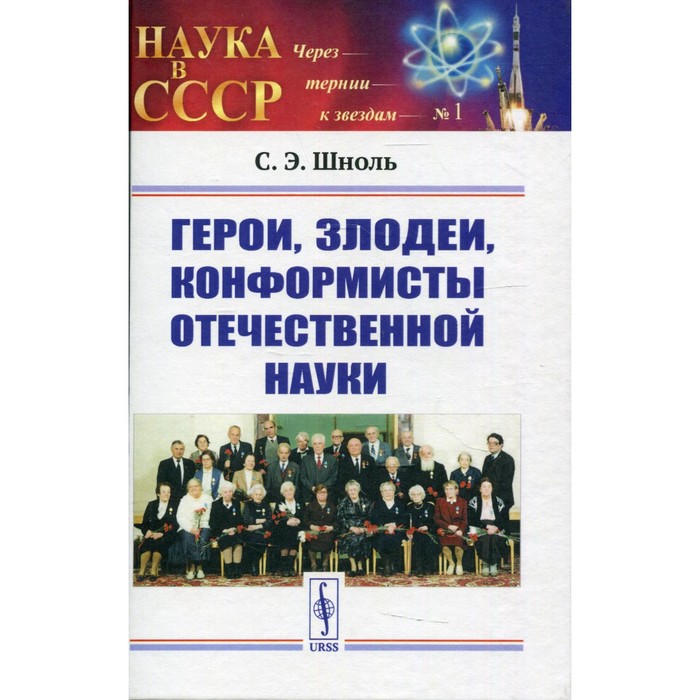 

Герои, злодеи, конформисты отечественной науки. 6-е издание, исправленное. Шноль С.Э.