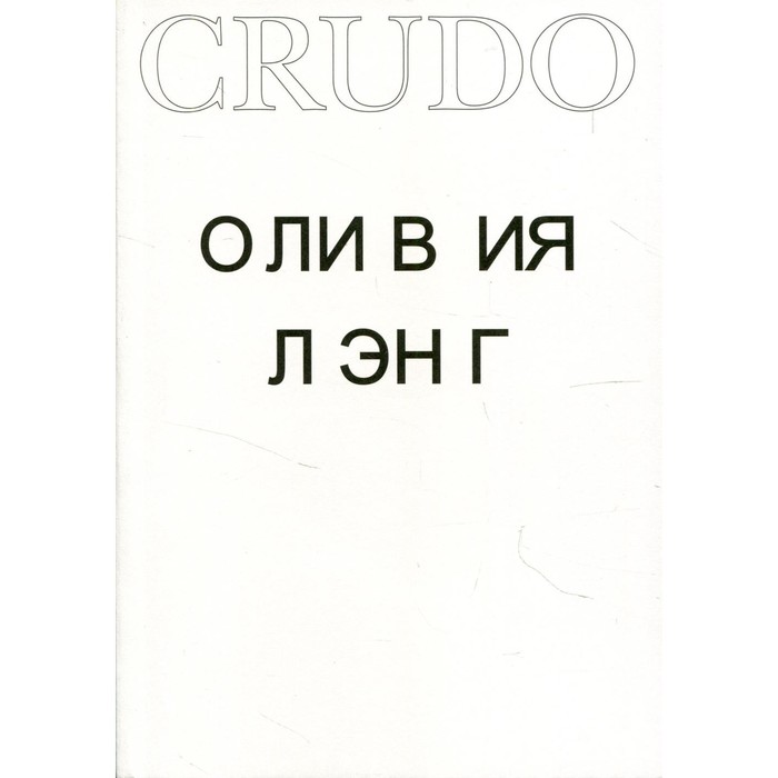 

Crudo. Лэнг О.