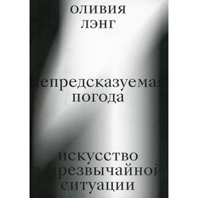 

Непредсказуемая погода. Искусство в чрезвычайной ситуации. Лэнг О.