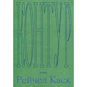 

Контур. Каск Р.