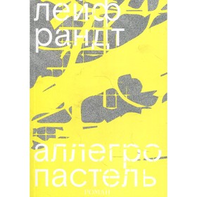 

Аллегро пастель. Рандт Л.