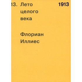 1913. Лето целого века. Иллиес Ф.