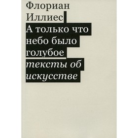 

А только что небо было голубое. Иллиес Ф.