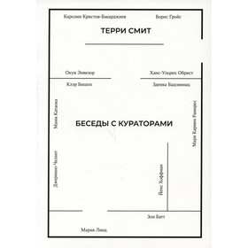 

Беседы с кураторами. Терри Смит
