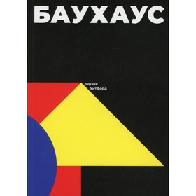 

Баухаус. Уитфорд Ф.