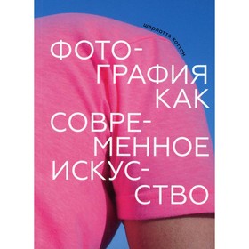 

Фотография как современное искусство. Коттон Ш.