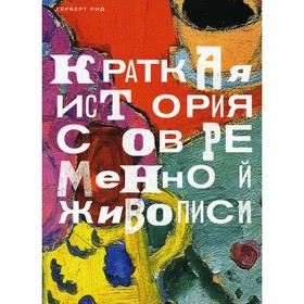 

Краткая история современной живописи. Рид Г.