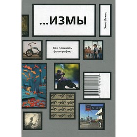 

...ИЗМЫ. Как понимать фотографию. Льюис Эмма