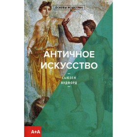 

Античное искусство. Сьюзен Вудфорд