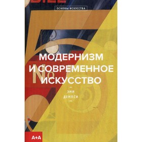 

Модернизм и современное искусство. Демпси Э.