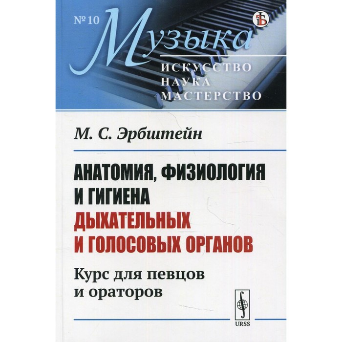 

Анатомия, физиология и гигиена дыхательных и голосовых органов. Эрбштейн М.С.