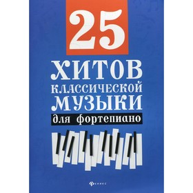 

25 хитов классической музыки: для фортепиано. 5-е издание. Сазонова Н.В.