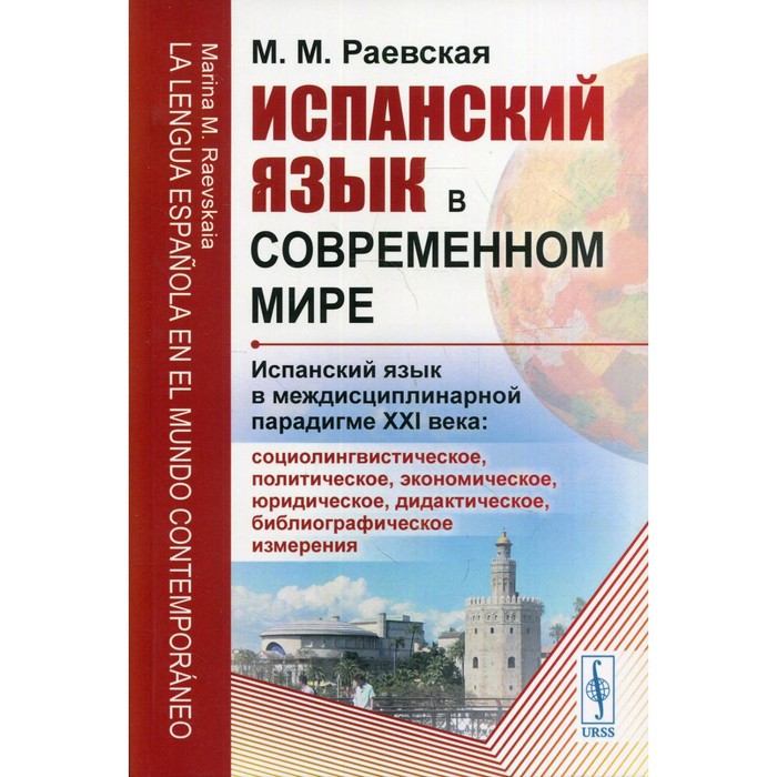 

Испанский язык в современном мире. Испанский язык в междисциплинарной парадигме XXI века